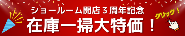 桜梅桃李.comショールーム３周年記念・在庫一掃大特価セール開催しました！